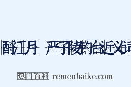 酹江月·严子陵钓台近义词是什么意思的图片